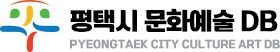 평택시문화재단예술인디비
